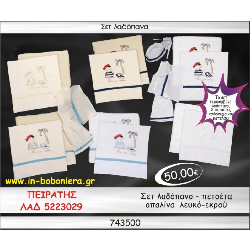 ΠΕΙΡΑΤΗΣ ΣΕΤ ΛΑΔΟΠΑΝΑ ΟΠΑΛΙΝΑ ΛΕΥΚΟ-ΕΚΡΟΥ ΛΑΔ-5223029